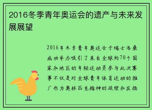 2016冬季青年奥运会的遗产与未来发展展望