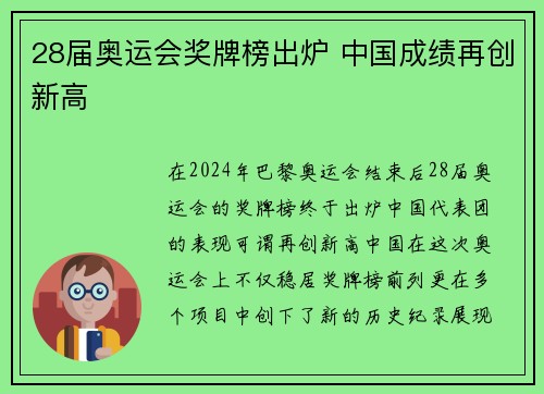 28届奥运会奖牌榜出炉 中国成绩再创新高