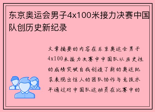 东京奥运会男子4x100米接力决赛中国队创历史新纪录