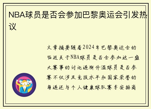 NBA球员是否会参加巴黎奥运会引发热议