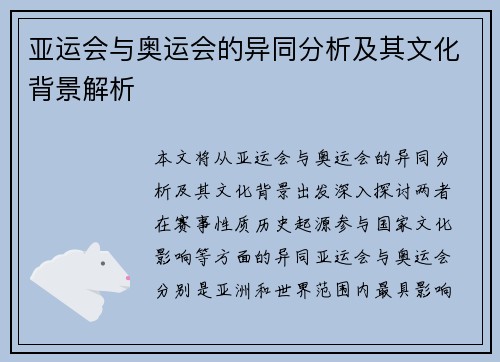 亚运会与奥运会的异同分析及其文化背景解析