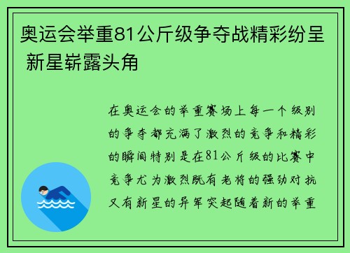 奥运会举重81公斤级争夺战精彩纷呈 新星崭露头角