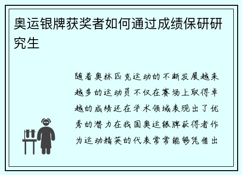 奥运银牌获奖者如何通过成绩保研研究生