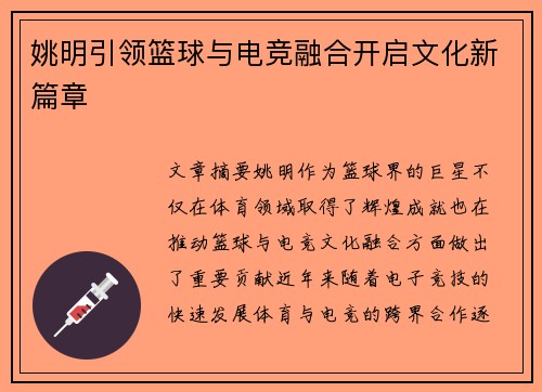 姚明引领篮球与电竞融合开启文化新篇章