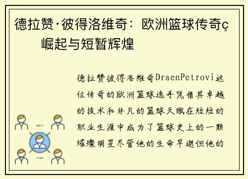 德拉赞·彼得洛维奇：欧洲篮球传奇的崛起与短暂辉煌