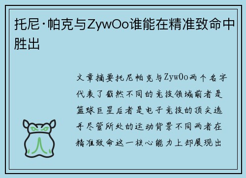 托尼·帕克与ZywOo谁能在精准致命中胜出