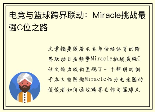 电竞与篮球跨界联动：Miracle挑战最强C位之路