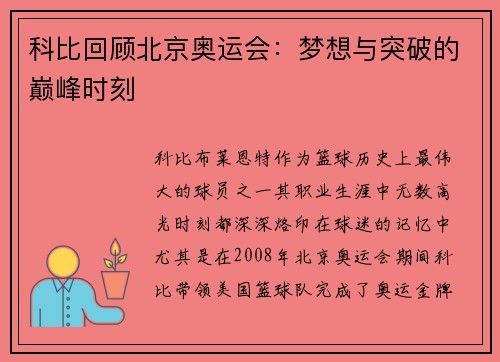 科比回顾北京奥运会：梦想与突破的巅峰时刻